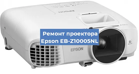 Замена системной платы на проекторе Epson EB-Z10005NL в Нижнем Новгороде